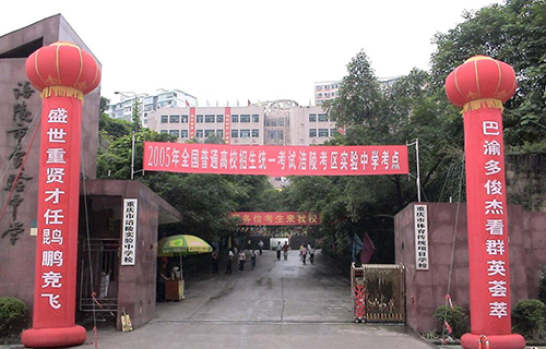 重慶市涪陵實(shí)驗(yàn)中學(xué)校