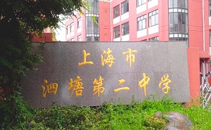 上海市泗塘第二中學(xué)