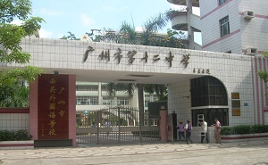 廣州市第十二中學(xué)