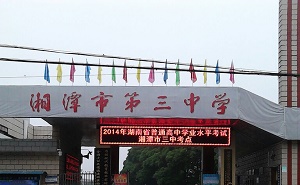 湘潭市第三中學(xué)