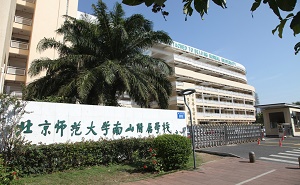 北京師范大學南山附屬學校