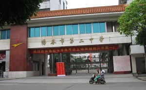 陽春市第二中學(xué)