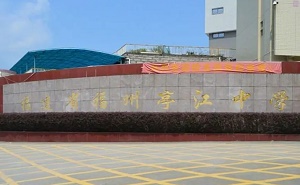 福建省福州亭江中學(xué)