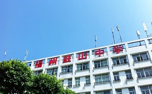 福州市鼓山中學