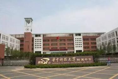 華中科技大學附屬中學