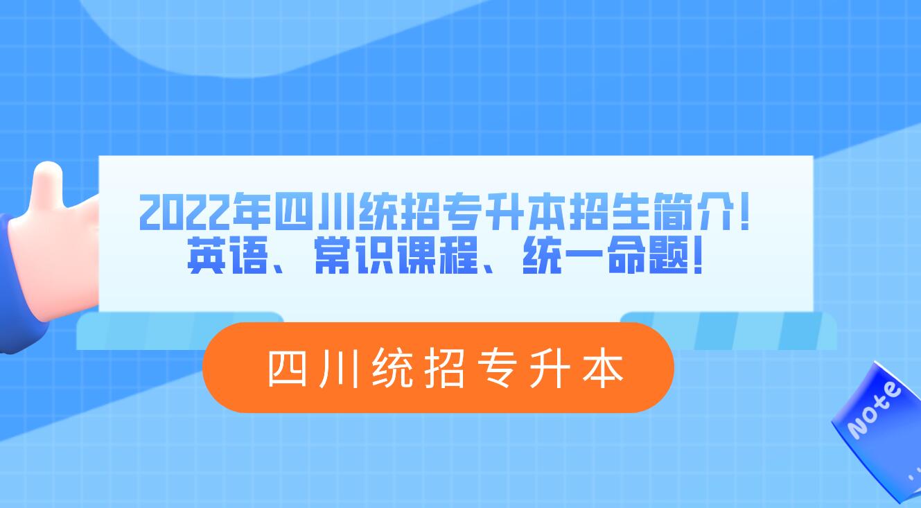 2023年四川統(tǒng)招專升本招生簡介！英語、常識課程、統(tǒng)一命題！