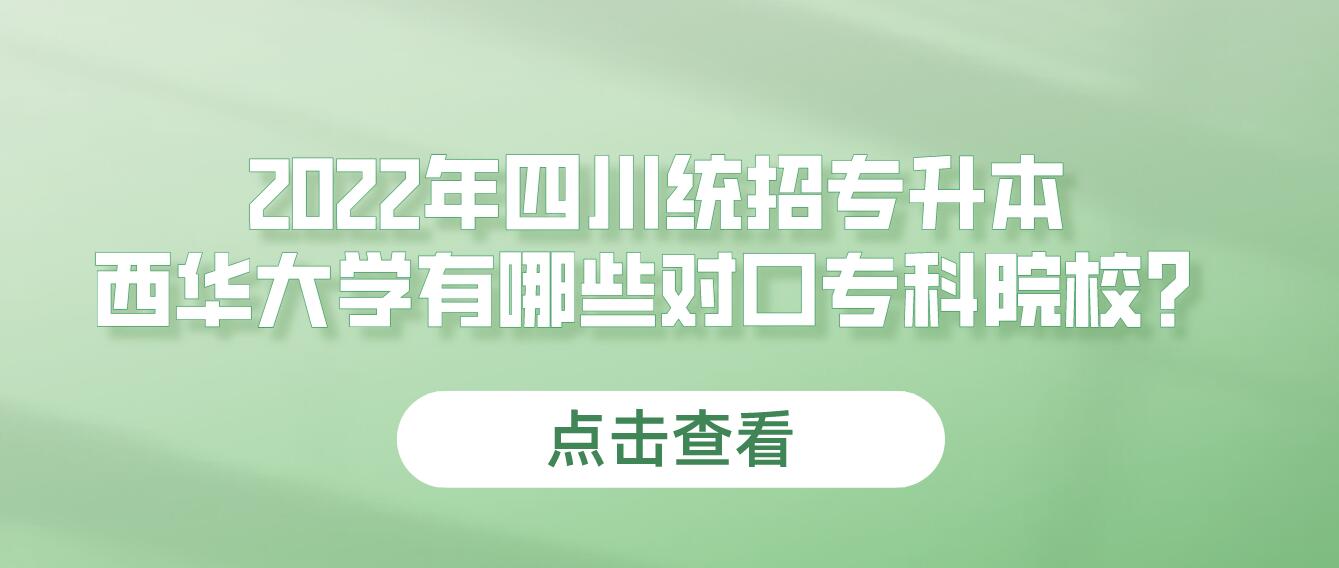 2023年四川統(tǒng)招專(zhuān)升本西華大學(xué)有哪些對(duì)口專(zhuān)科院校？