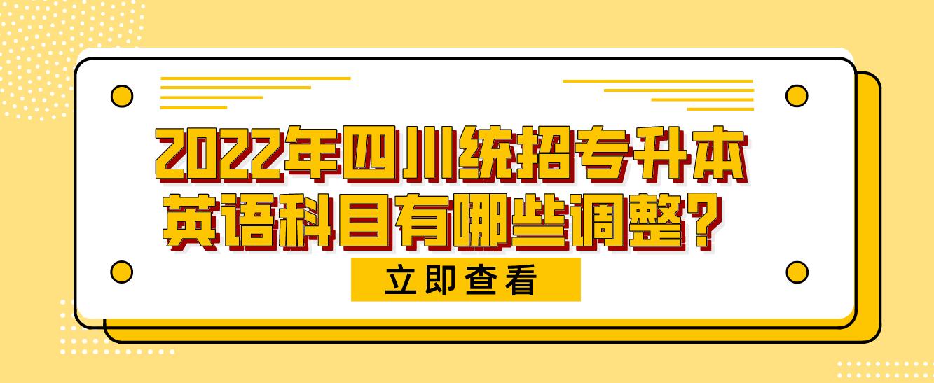 2023年四川統(tǒng)招專升本英語科目有哪些調(diào)整？