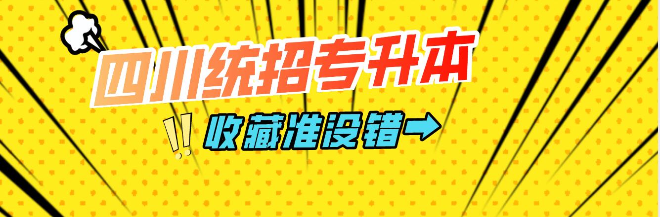 四川統(tǒng)招專升本樂山師范學院能夠報考院校有哪些？