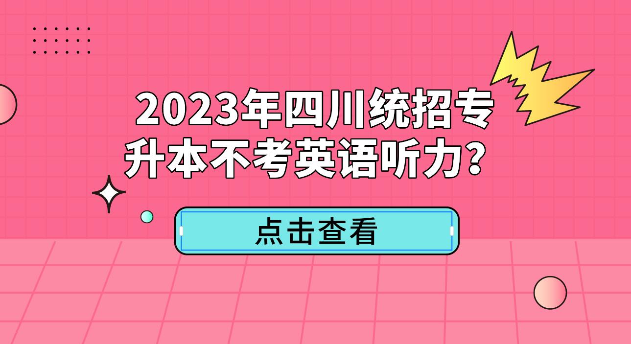 2023年四川統(tǒng)招專升本不考英語聽力？