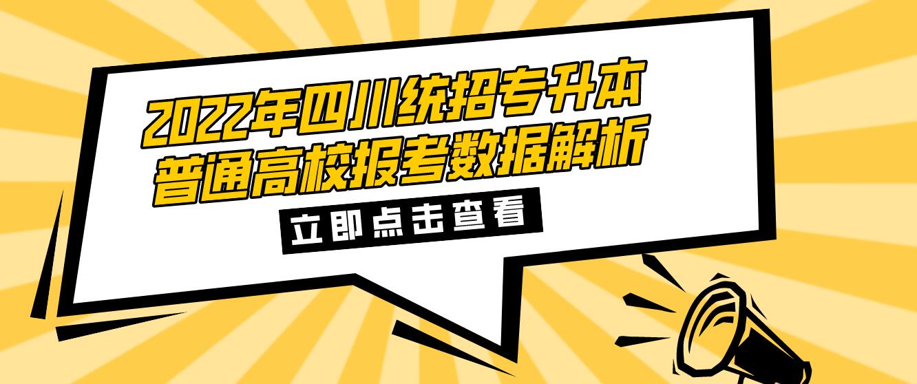 2023年四川統(tǒng)招專升本普通高校報(bào)考數(shù)據(jù)解析