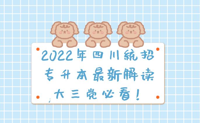 2023年四川統(tǒng)招專升本最新解讀,大三黨必看！