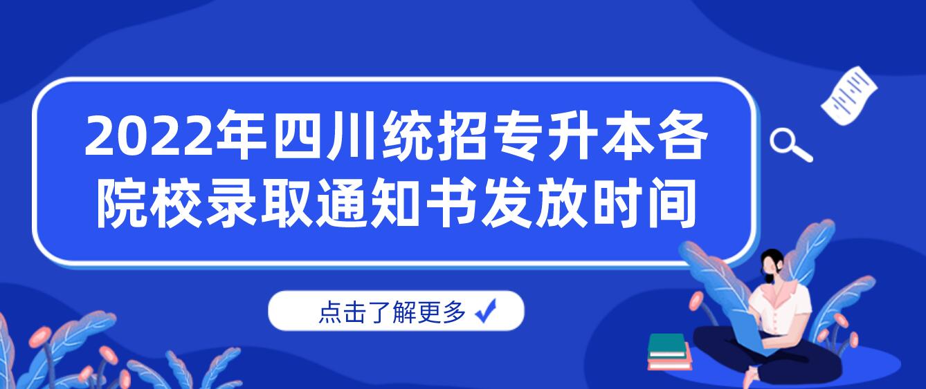 2023年四川統(tǒng)招專升本各院校錄取通知書發(fā)放時間