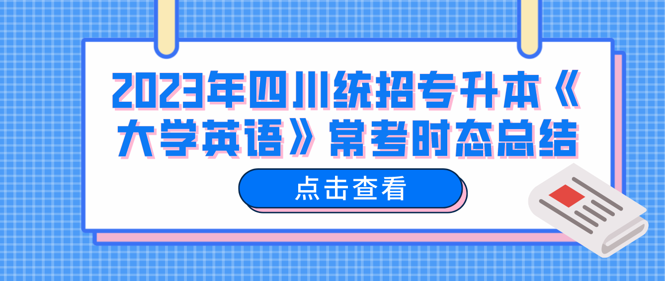 2023年四川統(tǒng)招專升本《大學(xué)英語(yǔ)》?？紩r(shí)態(tài)總結(jié)