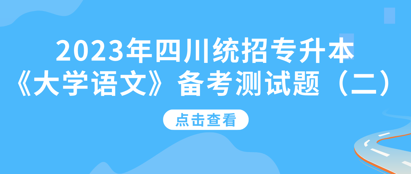 2023年四川統(tǒng)招專升本《大學語文》備考測試題（二）