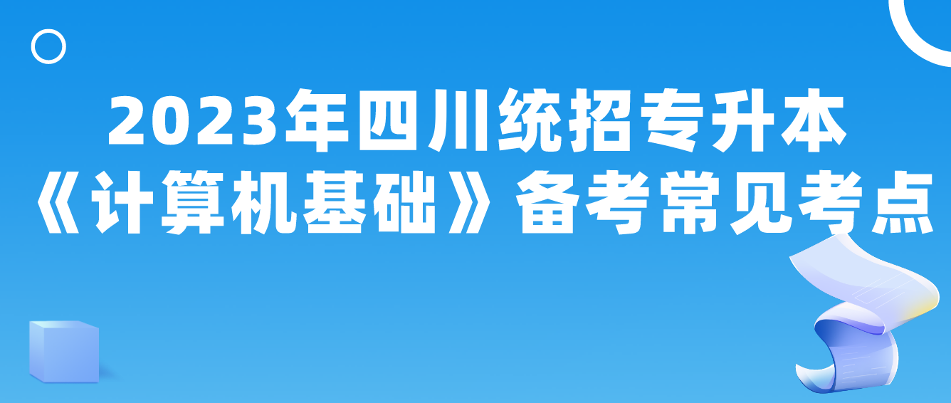 2023年四川統(tǒng)招專升本《計算機基礎》備考常見考點