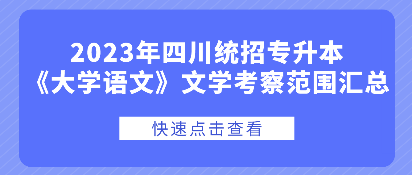 2023年四川統(tǒng)招專升本《大學(xué)語(yǔ)文》文學(xué)考察范圍匯總