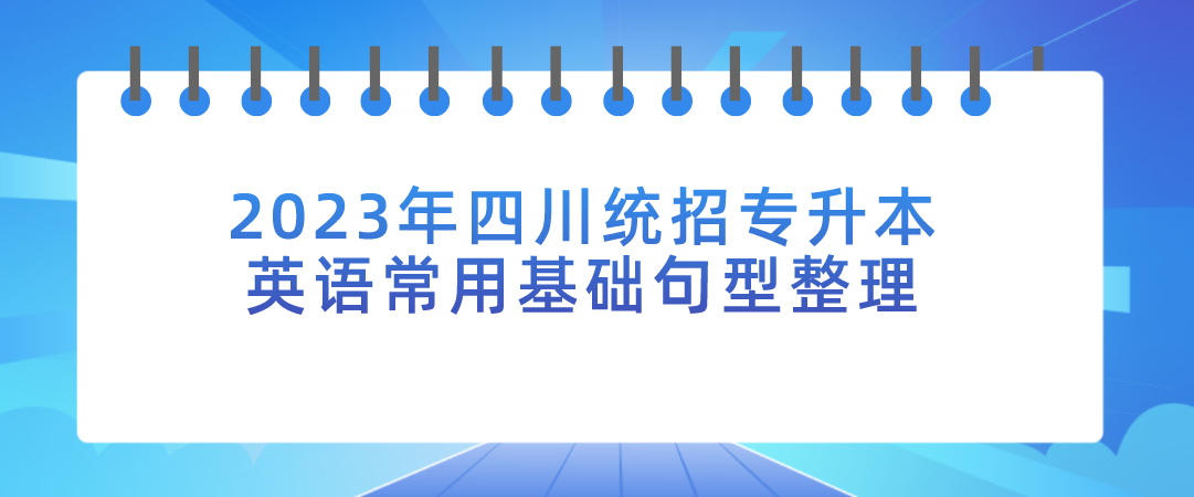 2023年四川統(tǒng)招專升本英語常用基礎句型整理