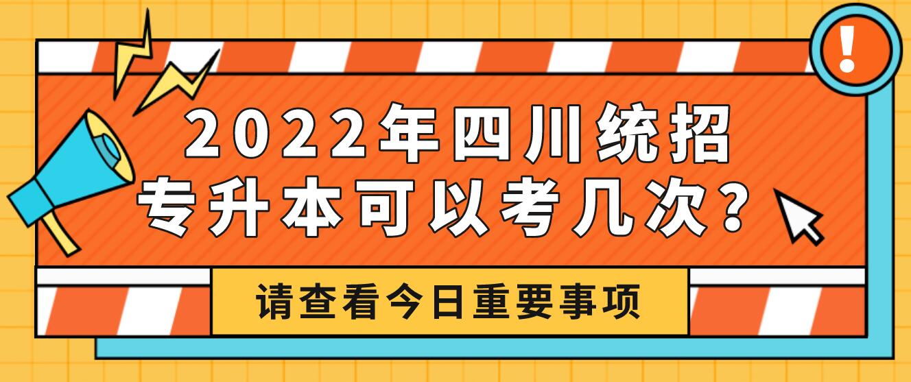 2023年四川統(tǒng)招專升本可以考幾次？