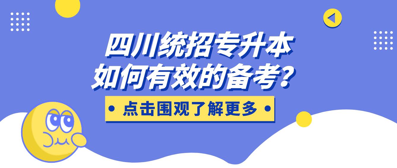 四川統(tǒng)招專升本如何有效的備考？