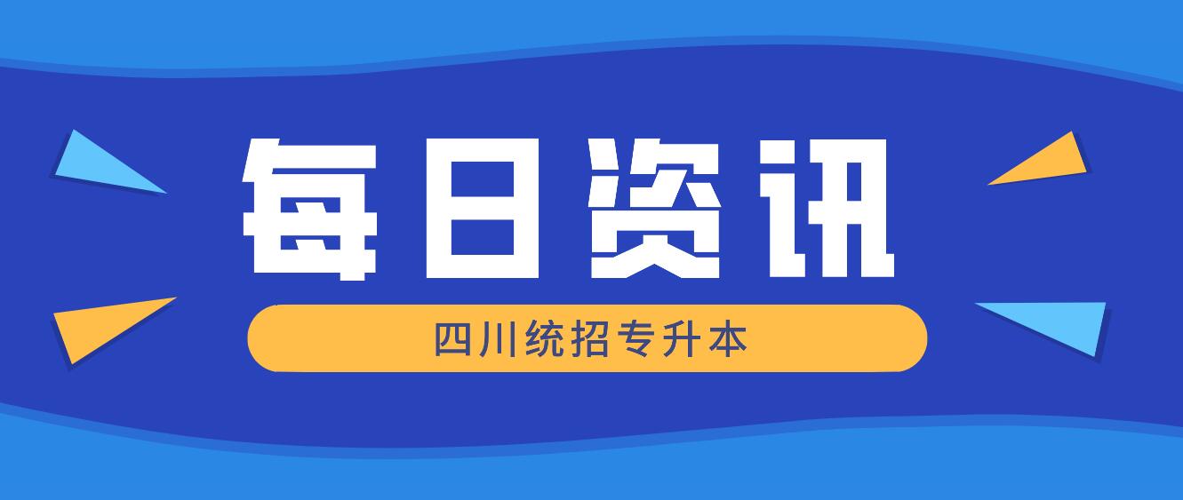 2023年四川統(tǒng)招專升本有哪些院校競(jìng)爭(zhēng)力比較大？