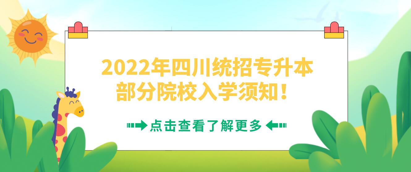 2022年四川統(tǒng)招專升本部分院校入學(xué)須知！