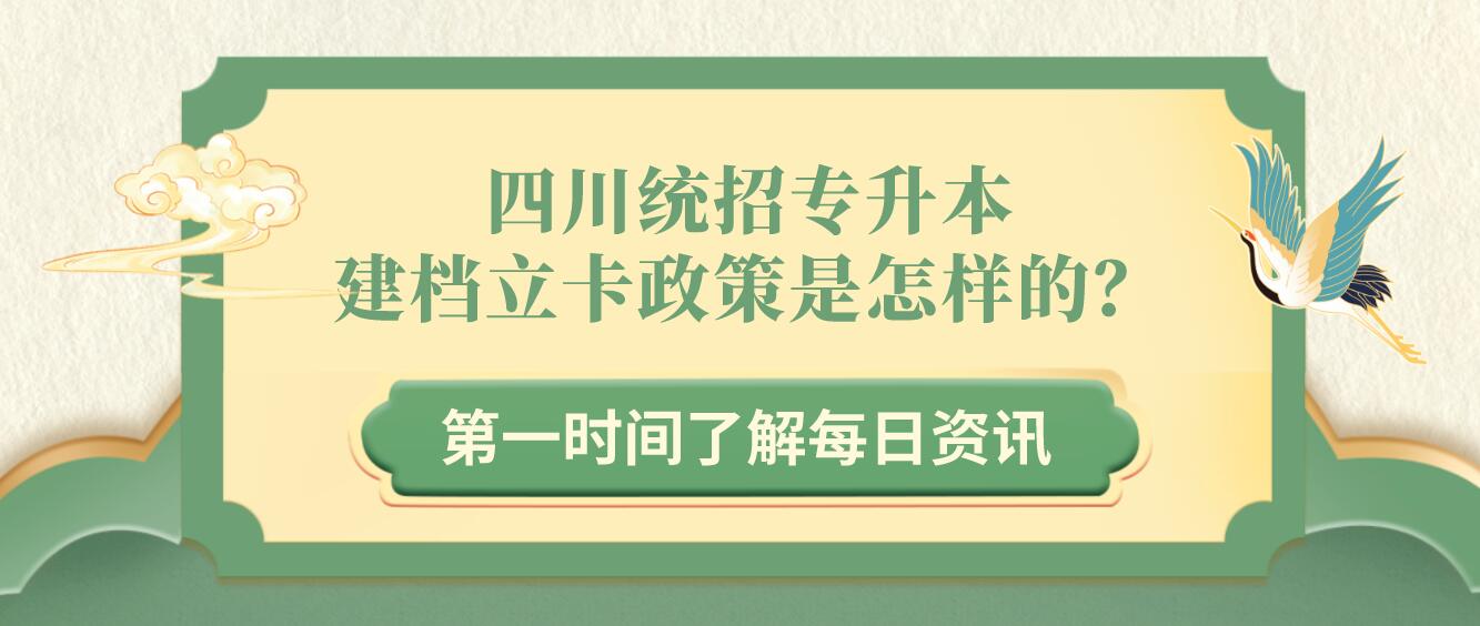 四川統(tǒng)招專升本建檔立卡政策是怎樣的？