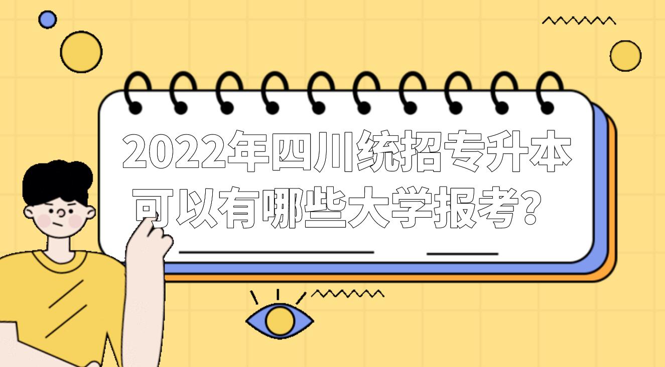 2023年四川統(tǒng)招專升本可以有哪些大學報考？