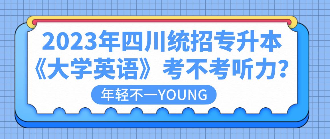 2023年四川統(tǒng)招專升本《大學英語》考不考聽力？