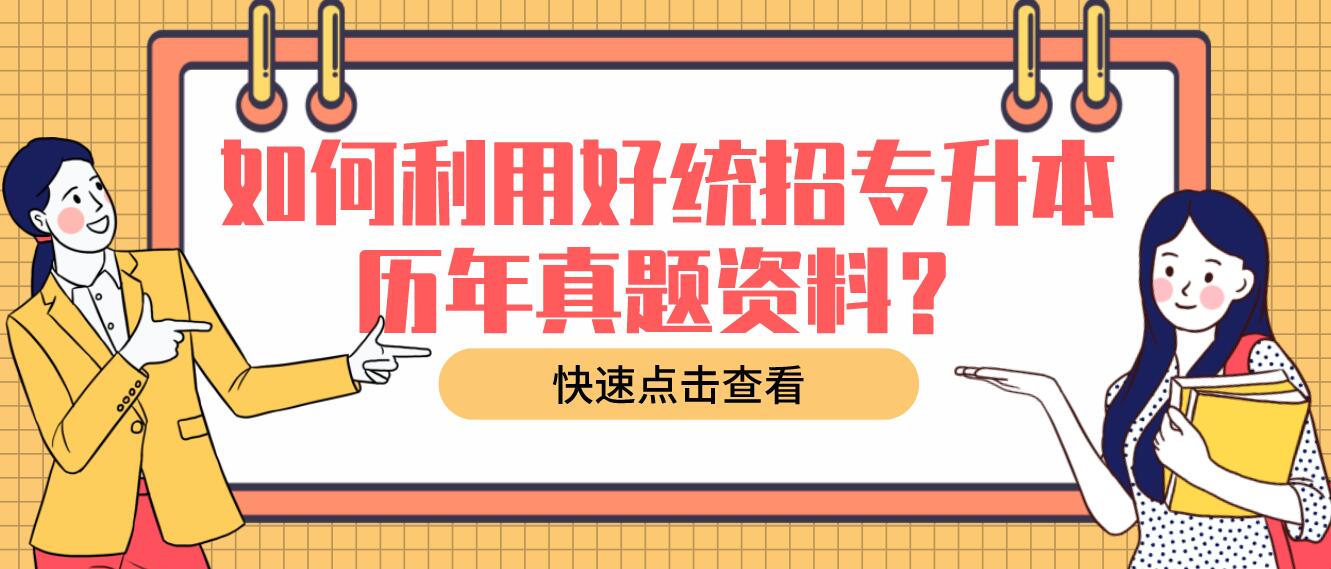 如何利用好統(tǒng)招專升本歷年真題資料？