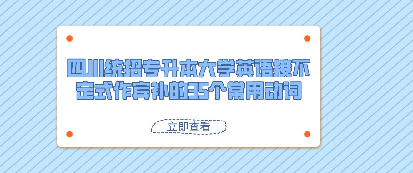 四川統(tǒng)招專升本大學(xué)英語接不定式作賓補的35個常用動詞