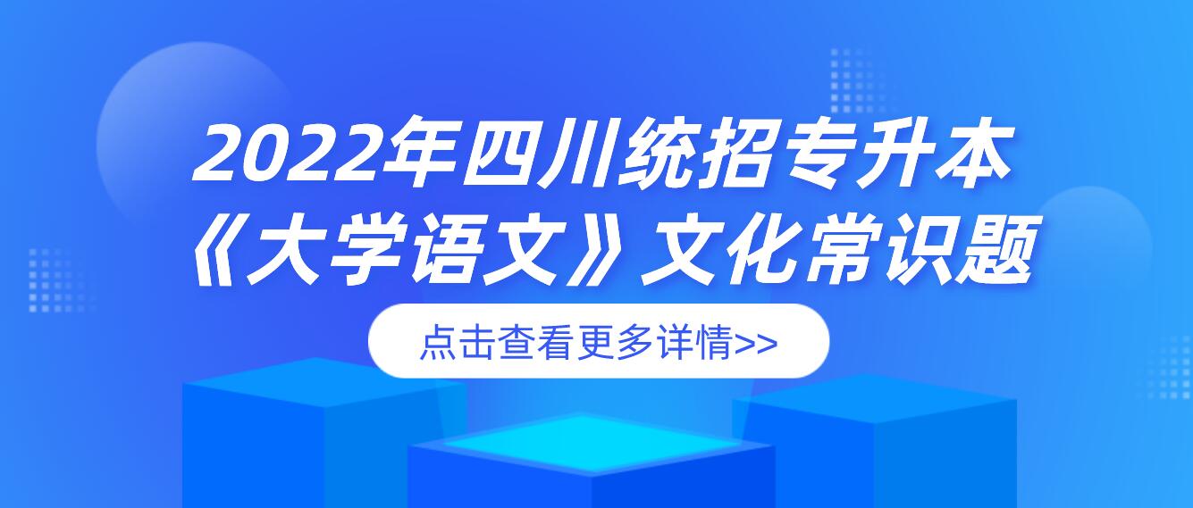 2022年四川統(tǒng)招專升本《大學(xué)語文》文化常識題