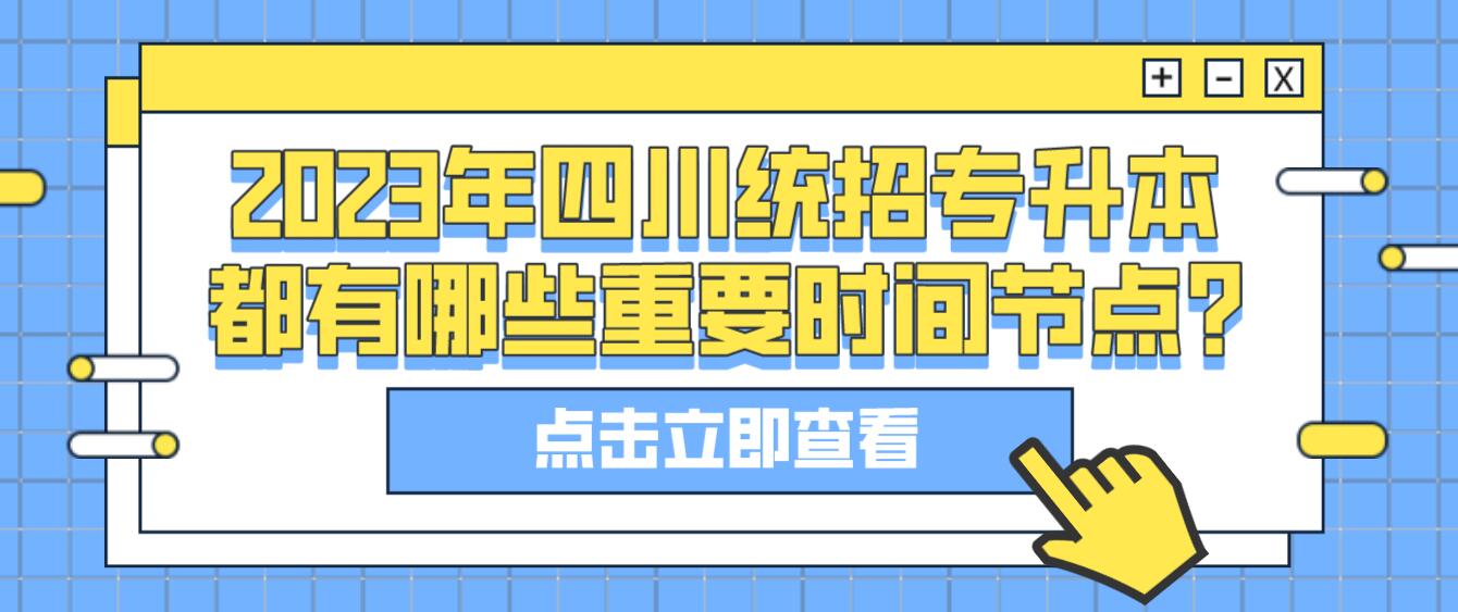 2023年四川統(tǒng)招專升本都有哪些重要時間節(jié)點(diǎn)?