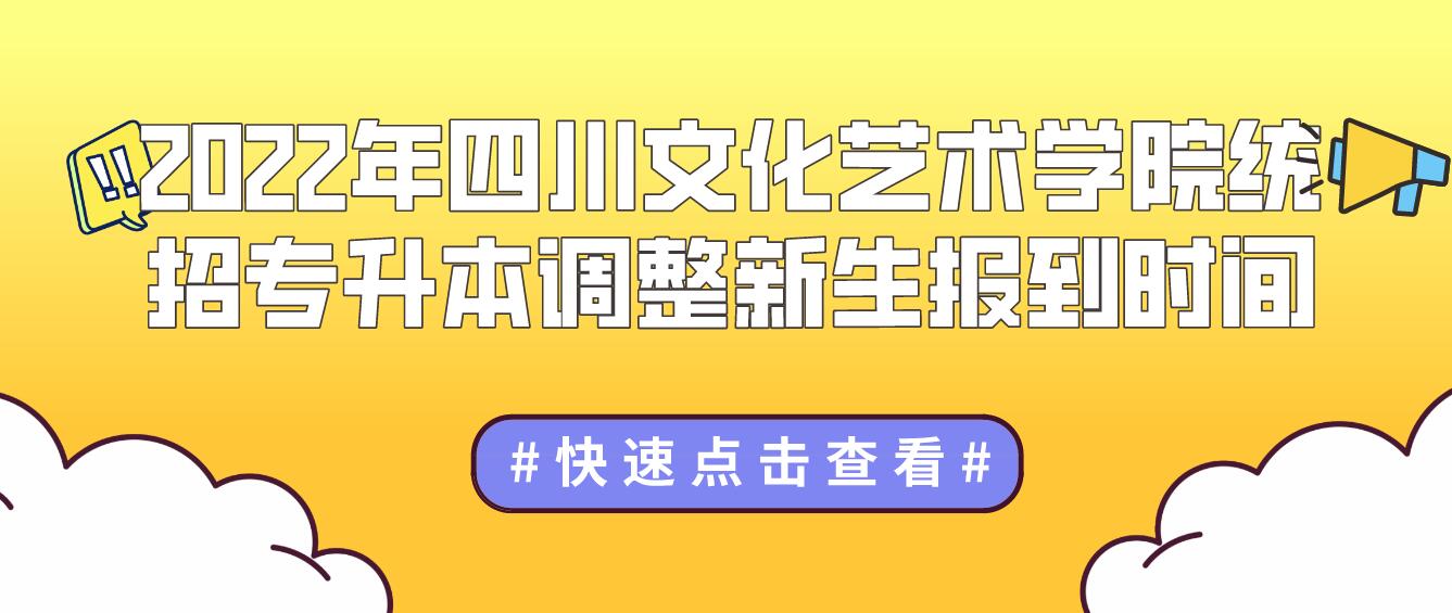 2023年四川文化藝術(shù)學(xué)院統(tǒng)招專升本調(diào)整新生報(bào)到時(shí)間