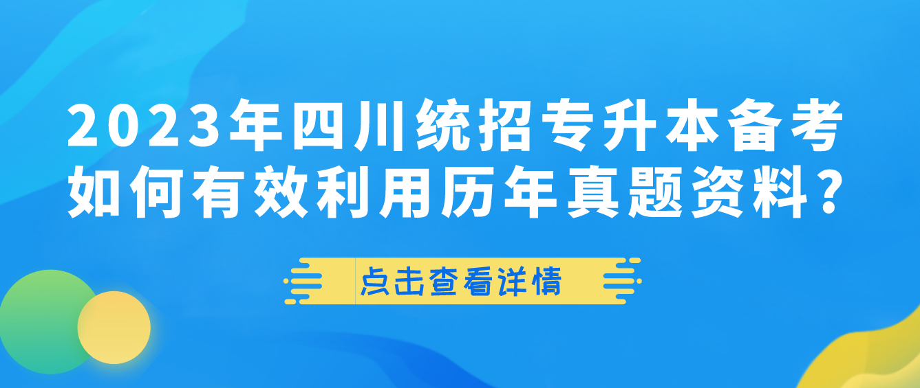 2023年四川統(tǒng)招專升本備考如何有效利用歷年真題資料?