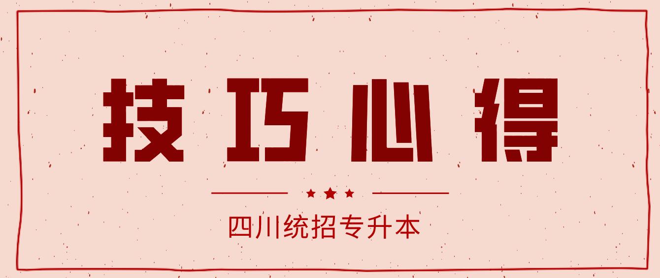 2023年四川統(tǒng)招專升本《大學(xué)英語(yǔ)》備考單詞快速記牢法