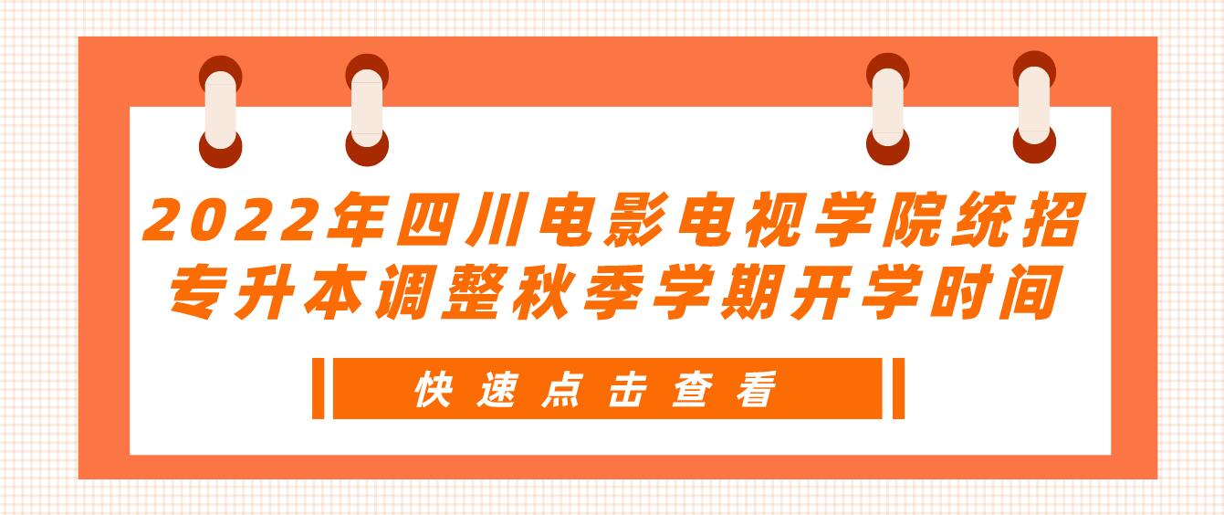 2023年四川電影電視學(xué)院統(tǒng)招專升本調(diào)整秋季學(xué)期開學(xué)時間