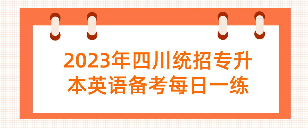 2023年四川統(tǒng)招專升本英語備考每日一練