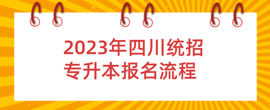 2023年四川統(tǒng)招專升本報(bào)名流程