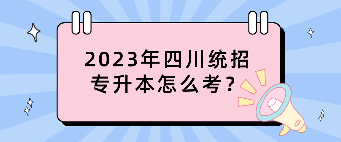 2023年四川統(tǒng)招專升本怎么考？