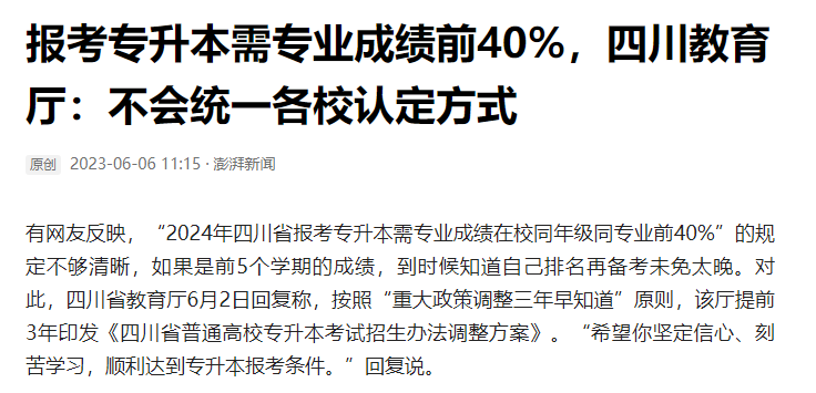 2024年四川統(tǒng)招專升本前40%如何計算？教育廳最新回復！(圖2)