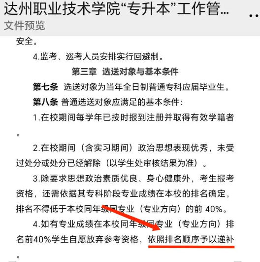 2024年達(dá)州職業(yè)技術(shù)學(xué)院專升本報名資格允許遞補(bǔ)(圖2)