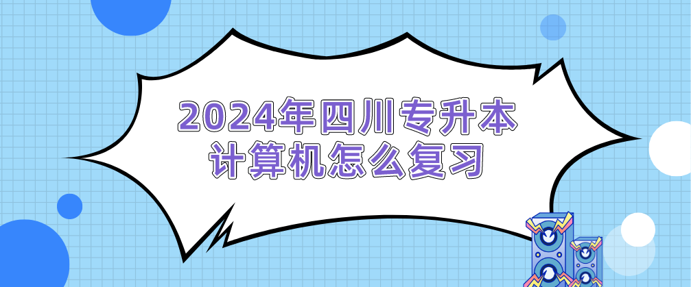 2024年四川專升本計算機怎么復(fù)習(xí)(圖1)