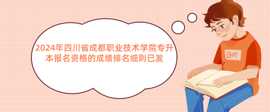 2024年四川省成都職業(yè)技術(shù)學(xué)院專升本報(bào)名資格的成績(jī)排名細(xì)則已發(fā)(圖1)