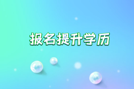 專升本考試網(wǎng)對于我們的幫助是什么樣的