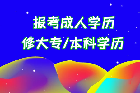 統(tǒng)考專升本你是怎樣攻破重重困難而順利拿到畢業(yè)證書的呢