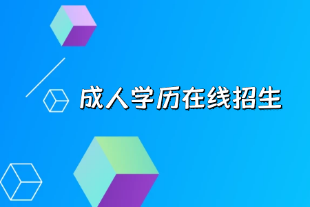 報考統(tǒng)考專升本報考人員需要注意以下問題