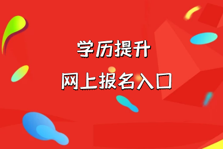 統(tǒng)考專(zhuān)升本在報(bào)名的時(shí)候提交不了報(bào)名信息怎么辦