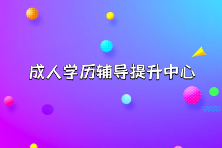 統(tǒng)考專升本招生改革大變動下如何提升考試科目的成績