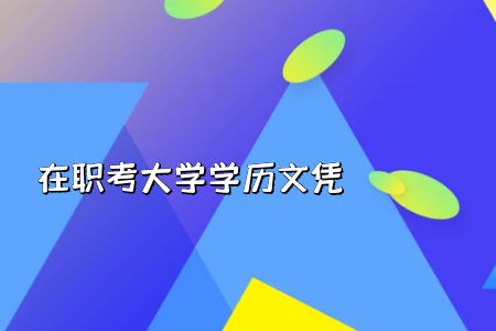 考專升本難嗎?全部考試順利通過(guò)是一件不容易的過(guò)程嗎?